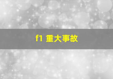 f1 重大事故